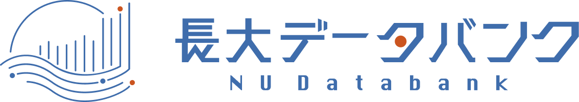 長大データバンク