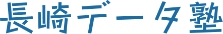 長崎データ塾ロゴ
